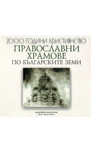 Orthodox Temples in the Bulgarian lands (15th – mid. 20th c.)